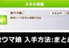 【入手困難】秋ウマ娘が取れるサポカ・取得方法：まとめ【GⅠ因子も紹介】