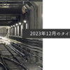 2023年12月のタイトル画像