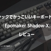 シックでかっこいいキーボード。『Epomaker Shadow-X』レビュー