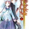 野村美月『“文学少女”と恋する挿話集 1』