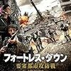 『フォートレス・ダウン 要塞都市攻防戦』＠ヒューマントラストシネマ渋谷(20/08/15(sat)鑑賞)