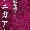 桐野夏生「ナニカアル」