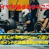 車のタイヤの購入と交換はここがおススメ！！コスパもいいし、予約も簡単！【楽天Car取付】