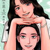 2024年１０月７日～１０月１３日：新刊コミック情報　「女の園の星　４巻」他