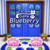 脱出ゲーム　Blueberry　魔法の目薬と小さな来客