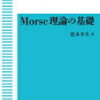 ぱらぱらめくる『Morse理論の基礎』