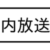 町内放送②