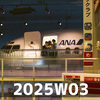 道があり、徳がある (2025W03)