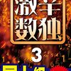 ニコリ『超激辛数独3』2､3(Level9)あれ？ 難しい！