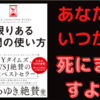 【要約と書評】『限りある時間の使い方』/著： オリバー・バークマン