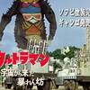 【ギャンゴソフビ発売記念】ウルトラマン／第11話・宇宙から来た暴れん坊【青島が！メーサー車が！】