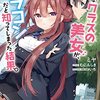 男嫌いなクラスの美女が、実はブラコンだと知ってしまった結果。