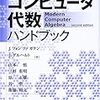 コンピュータ代数ハンドブック