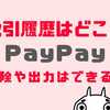 PayPay取引履歴の削除や非表示方法は？いつまで残るのか検証