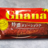 【オススメ！】濃厚で至高のチョコ味！『ガーナ 特濃ガトーショコラ』