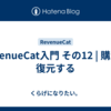 RevenueCat入門 その12 | 購入を復元する