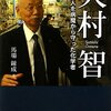 「大村智−−2億人を病魔から守った化学者」を読了