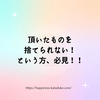 頂いたものを 捨てられない！  という方、必見！！