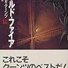 「コールド・ファイア」ディーン・Ｒ・クーンツ