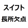 スイフトは、やめとけと言われる理由は？【スイフト/欠点/後悔/メリット/長所】狭い、乗り心地が悪い、軽快な走りを楽しめる、燃費が良い、など
