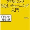 プロとしてのSQLチューニング入門