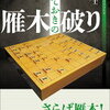 「急所を直撃！とっておきの雁木破り」のレビュー