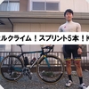 【タイムトライアル】本城山をヒルクライムしてきた！ARGON18 GALLIUM PROの性能がヤバい！