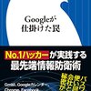 【読書感想】Googleが仕掛けた罠 ☆☆☆