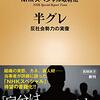 【読書感想】半グレ ―反社会勢力の実像― ☆☆☆☆