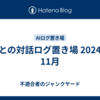 AIとの対話ログ置き場 2024年11月