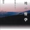 「北海道新聞」2015年9月20日（日曜版）に『大地の哲学』の書評が掲載されます。