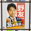 野友翔太（野友しょうた）つくば市議会議員候補 応援する人たち