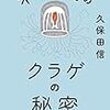 「不老不死のクラゲの秘密」久保田信著
