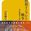 【読書】「世界インフレと戦争　中野 剛志」を読んだ