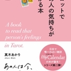 【新刊のお知らせ】2月22日、『タロットであの人の気持ちがわかる本』が発売されます