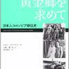 『黄金郷を求めて――日本人コロンビア移住史』(Ines Sanmiguel[著] 加藤薫,野田典子[編訳] 神奈川大学出版会 2014//2009)