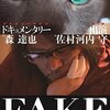 【映画感想】『FAKE』(2016) / 佐村河内守の「ゴーストライター問題」を題材にしたドキュメンタリー映画