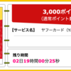 【ハピタス】ヤフーカードが期間限定3,000pt(3,000円)♪  年会費無料♪ ショッピング条件なし♪