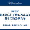 【情けない】子供レベル以下の日本の政治家たち
