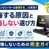 マウスコンピューターは後悔する？5つの原因と失敗しない選び方を徹底解説