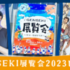 【GENSEKI展覧会2023レポート】猛暑の中のたくさんのご来場にスタッフ一同大感謝！！！ 