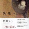 『異邦人（いりびと）』原田マハ著　読了