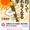 左巻健男『面白くて眠れなくなる化学』PHP文庫版の「文庫版あとがき」と「はじめに」