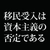 人手不足 → 移民受け入れ拡大は、バカボンのパパ並の三段論法だ。