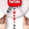 【No.14】YouTubeで飯を食う方法