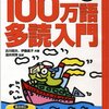 100万語多読入門／古川昭夫、伊藤晶子