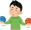 グランスマートかグランセゾンか？