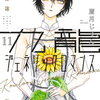 九龍ジェネリックロマンス 11巻 特典まとめ【購入＆予約】
