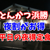 とんかつ浜勝の夜割！？夜得定食メニューエビチキがうまかった