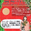 【DHC商品レビュー】PWパウダリーファンデーション